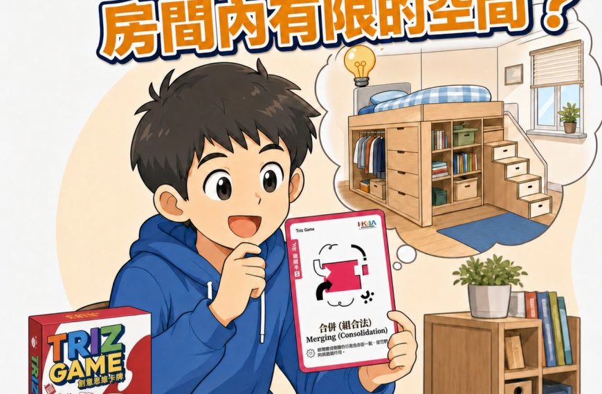 挑戰題：【間房好細…點樣可以優化房間內有限的空間？ 】